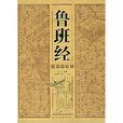 魯班經書|魯班經:基本內容,留存,價值,風水,魯班宅相圖,人物生平,